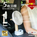 SS限定6980円→3580円★羽根まで洗える、風も心も軽くなる】壁掛けファン 扇風機 卓上 コンセント 送風機 静音 クリップ 扇風機 首振り type-c 充電ポート ファン 省エネ DC扇風機 サーキュレーター 角度調整 アロマブリーズファン 取り外して洗浄可能 軽量 デジタル表示