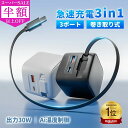 【世界に一つ、自分だけのガジェット!】iPhone16 充電器 iPhone16e 急速充電器 pd 充電器 30W 携帯充電器 iphone 充電器 ケーブル...