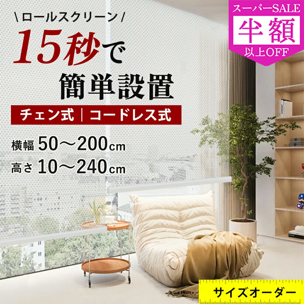 【開ければ光、閉じれば夢！】つっぱり ロールスクリーン ロースカーテン 80色 1級遮光 穴あけ不要 オーダー カーテンレール 無地 UVカット 防水 断熱 幅30〜250cm/丈30〜400cm バスルーム/洗濯スペース/リビングルーム 間仕切り 目隠し