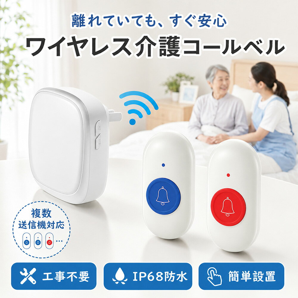 【シニアの暮らしへ300mの安心】介護ベル 家庭用 工事不要 CR2032電池送信機 IP68...