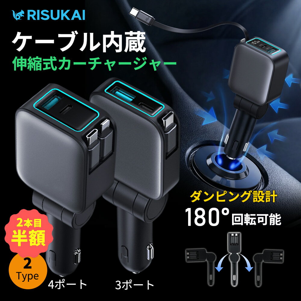 2点目半額★車内充電、ここまで速い★スマートフォン 急速充電 充電器 カーチャージャー 充電器 ケーブル内蔵 伸縮ケーブル 角度調整 180° 折り畳式 シガーソケット 車載充電器 ノートpc 充電器 4台同時充電 Android 充電器 iPhone 17 16 15 充電 ケーブル スマホ type-c 車