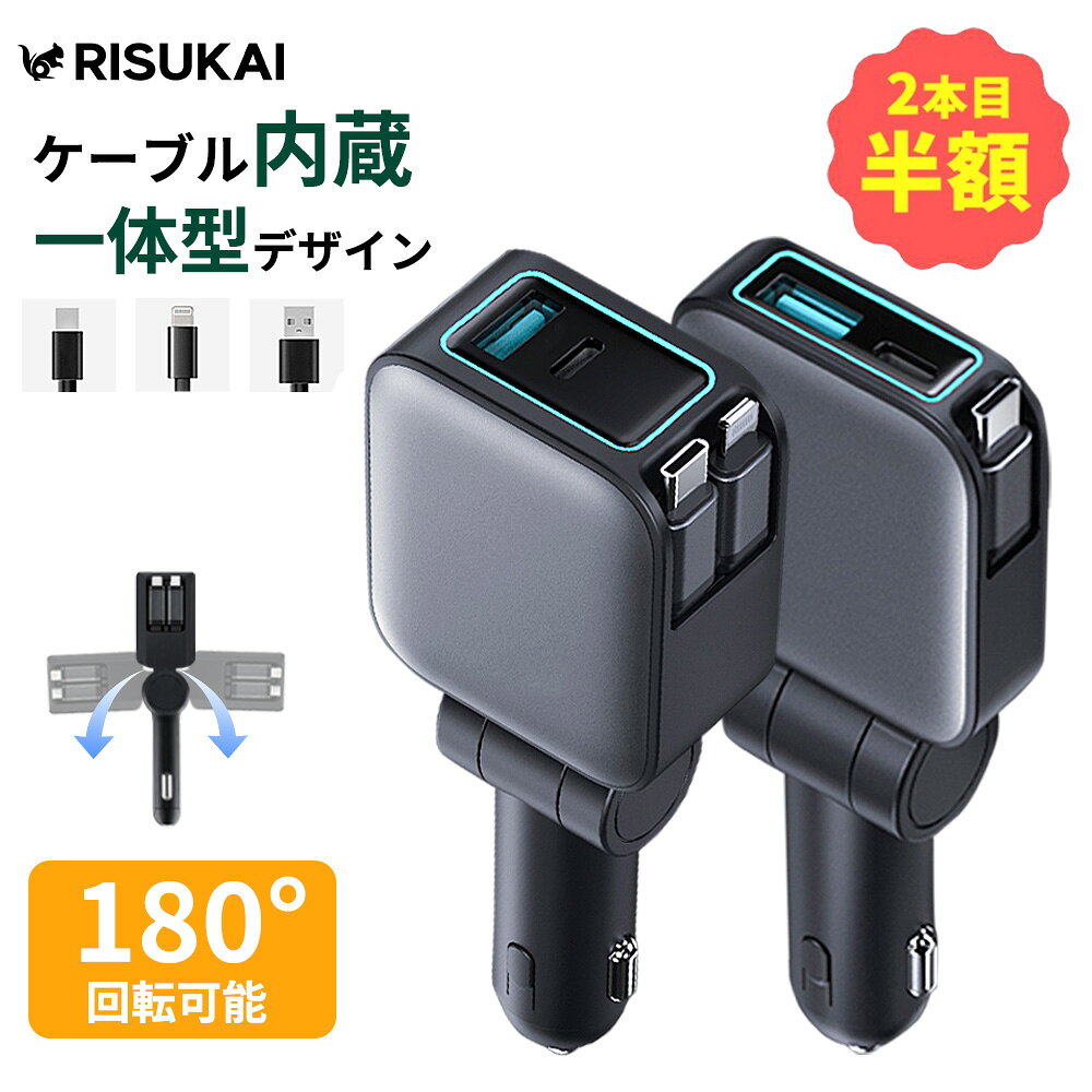 2点目半額・当日出荷★安定感の給電★車載充電器 急速充電 iPhone 充電器 車用品 おしゃれ シガーソケット usb type-c 充電器 車 スマホ 充電器 4ポート 角度調整 折り畳式 スマートフォン 車 充電 ケーブル 旅行/出張 スマホ 車載充電器 カーチャージャー 巻き取り 充電器