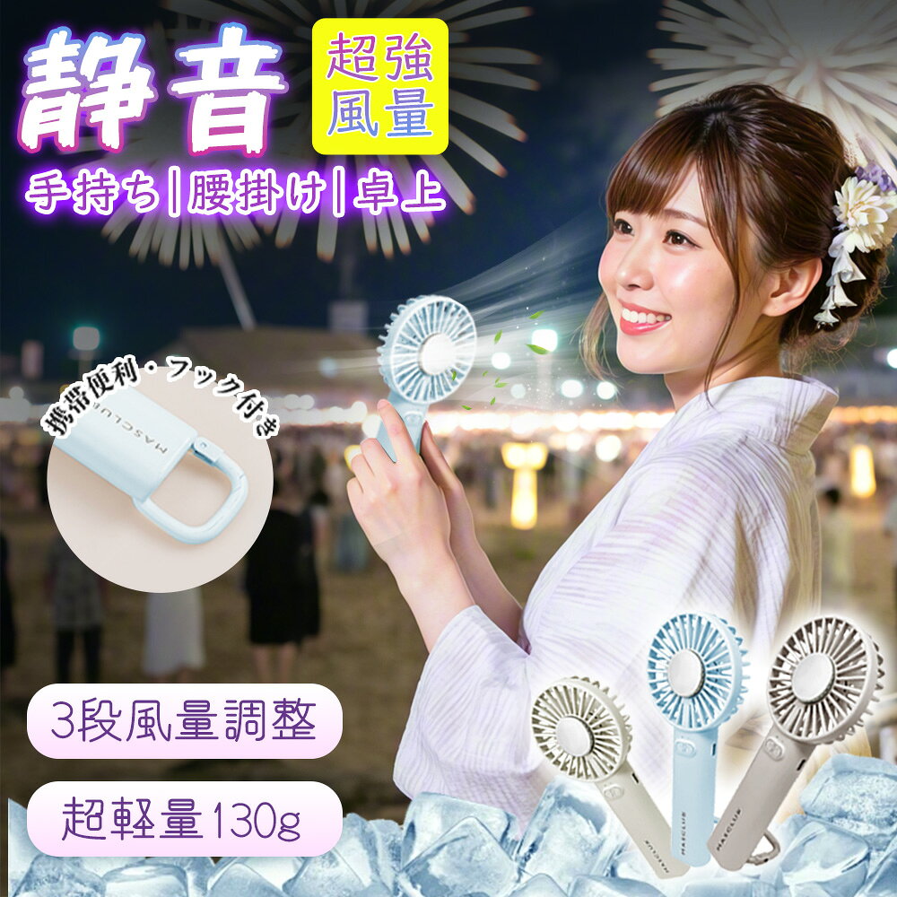 ★携帯扇風機をきれいに整える★ハンディファン 静音 比較 冷却プレート 扇風機 ハンディ ハンディ扇風機 手持ち扇風機 ミニ扇風機 静音 卓上 携帯扇風機 扇風機 ハンディファン 便利 扇風機 静音 携帯扇風機 扇風機 長時間使用可能 ハンディ USB 充電式 便利