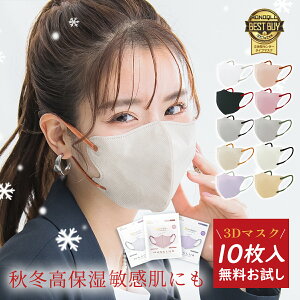 \秋冬高保湿3Dマスク新発!ファッション雑誌掲載/ マスク 不織布 立体 3Dマスク 立体マスク 不織布マスク バイカラーマスク 血色マスク 小顔マスク 立体 マスク カラーマスク くちばしマスク 冷感マスク 花粉 99% 10枚 マスク マスク😷