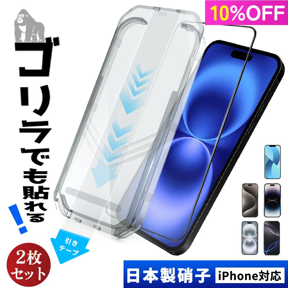 ★ゴリラでも3秒貼付！お得な2枚入り★iPhone ガラスフィルム iPhone17 保護フィルム iphone17Air 17pro max クリアフィルム iphone16フィルム iPhone15 液晶保護フィルム iPhone14 14Plus 13 13pro 強化ガラスフィルム 高品質 指紋防止 ガイド枠付 初心者 スマホフィルムのサムネイル