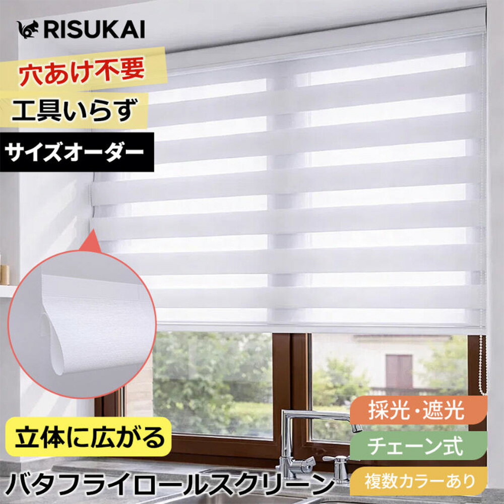樂天商城 - 限定10%OFF★光を選べる暮らし! 調光 スクリーン★調光 ロールスクリーン 遮光 立体 ロールスクリーン チェーン 突っ張り棒 遮光 UVカット ロールカーテン オーダー 断熱 ロールカーテン プライバシー 目隠し ロールカーテン 小窓 保温 ロールスクリーン つっぱり 採光 遮光