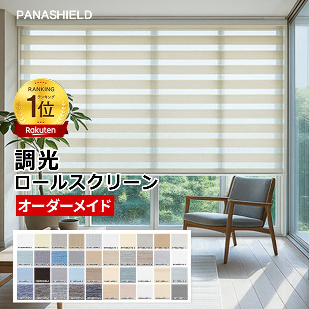 ★ロールスクリーンは光のフィルターマスター★調光 ロールスクリーン ロールスクリーン 遮光 オーダー つっぱり ロールスクリーン 遮光1級 防炎 遮熱 ロールスクリーン カーテンレール 取り付け UVカット 目隠し チェーン式 ロールスクリーン 小窓 柄 非遮光 採光 無地 浴室