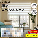 ★光をシャットアウト、風はスルリ★遮光 ロールスクリーン 1級遮光 つっぱり 調光ロールスクリーン カーテンレール 取り付け 防炎 オーダーメイド ロールスクリーン 採光 カーテン チェーン式 天井付 採光 非遮光 遮熱 UVカット 防水 無地 ロールカーテン 間仕切り 目隠し