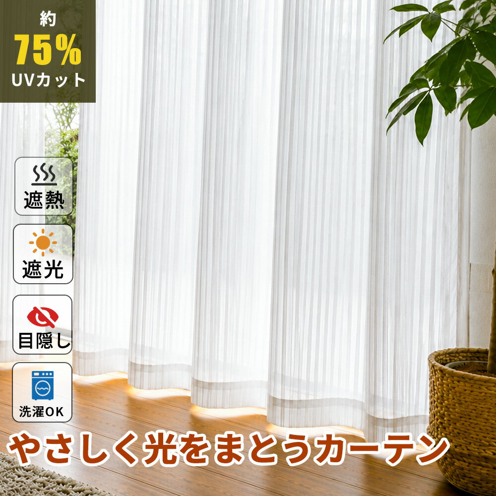 ★冬のひんやり感をふんわり整える★シアーカーテン リビング カーテン 遮熱断熱 省エネ 節電 洗濯機で丸洗い ウォッシャブル アジャスターフック付き 丈の微調整 ホワイト ナチュラル 北欧インテリア 韓国インテリア 高密度レース生地 UVカット 寝室