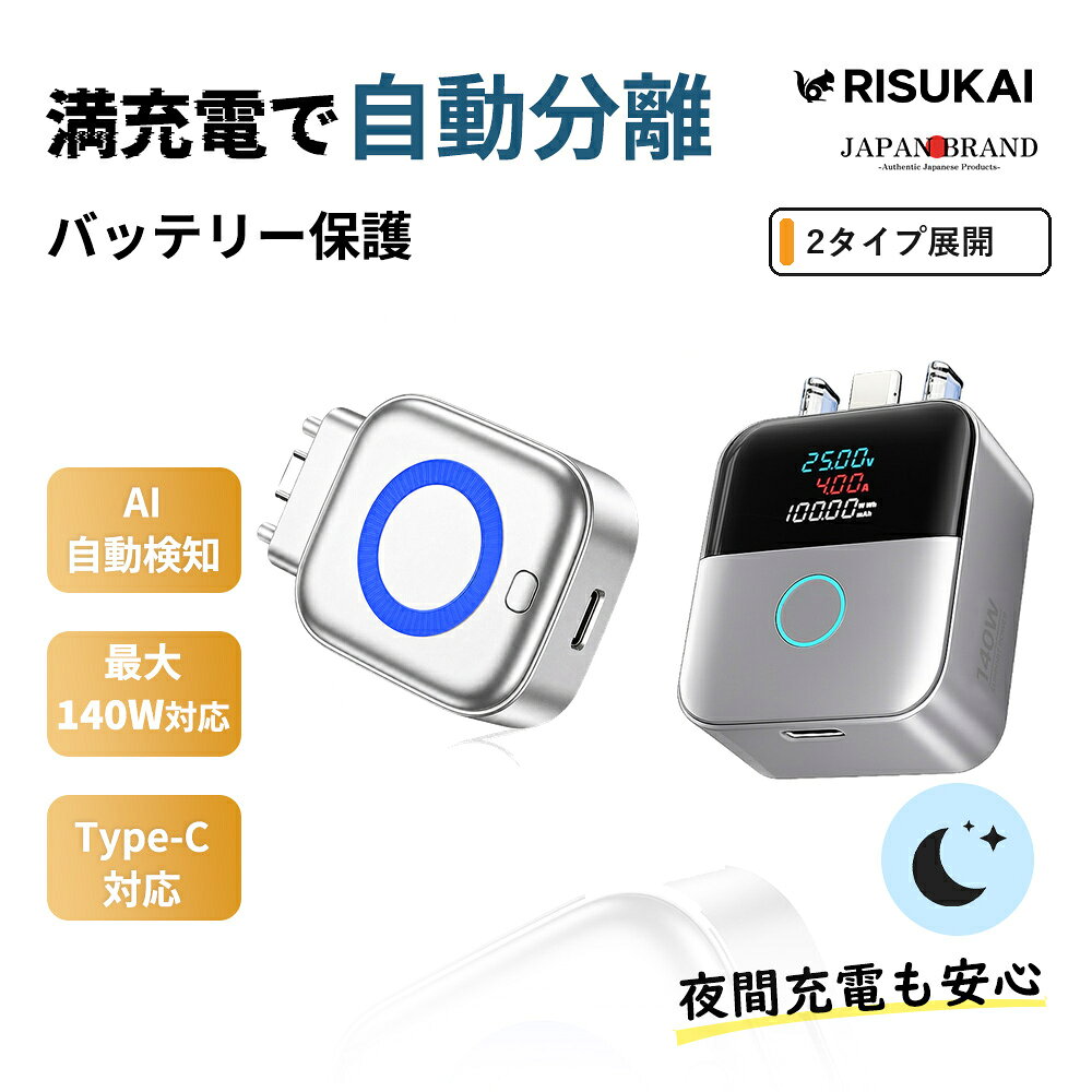 メーカー希望小売価格はメーカーサイトに基づいて掲載しています メーカー希望小売価格はメーカーサイトに基づいて掲載しています メーカー希望小売価格はメーカーサイトに基づいて掲載しています メーカー希望小売価格はメーカーサイトに基づいて掲載しています 商品紹介 名称 満充電AIスマート自動分離アダプター 満充電自動分離アダプター カラー シルバーホワイト ブラック 接続端子 Type-C (入力出力) 対応電力 最大 140W PD急速充電対応 対応機器 iPhone、Android、スマートフォン、タブレット、ノートパソコン、モバイルバッテリー、スマートウォッチ、ワイヤレスイヤホンなどのType-C機器 素材 Aタイプ：難燃性PC樹脂・精密AI制御チップ・金属端子 Bタイプ：難燃性PC素材 サイズ Aタイプ：約67×44×21mm、重量約25g Bタイプ：約56×44×21mm、重量約25g 商品内容 満充電自動分離アダプター×1個 Aタイプの商品特徴 【満充電で自動停止、安心充電】 満充電を自動検知し、充電を自動でストップ。 過充電を防ぎ、バッテリーをやさしく保護します。 【スマート充電管理でデバイス寿命を延長】 スマート充電制御により、無駄な通電をカット。 スマホや端末のバッテリー劣化を抑えます。 【高速かつ安全な充電で日常をより効率的に】 接続するだけで急速充電がスタート。 安定した電流で効率よく充電できます。 【コンパクト設計で持ち運びに便利】 コンパクト設計で持ち運び簡単。 自宅・オフィス・旅行先でも活躍します。 【多重保護機能で安心して使用可能】 過電流・過充電対策を備えた安心設計。 大切なデバイスをしっかり守ります。 Bタイプの商品特徴 【AIスマート制御で充電を自動管理】 AI搭載スマートチップが充電状態をリアルタイムで検知。 満充電になると自動的に電流供給を停止し、過充電によるバッテリーへの負担を軽減します。 スマートフォンや端末のバッテリー寿命を守り、毎日の充電をより安心・安全にサポートします。 【最大140W PD急速充電対応】 高出力140Wまで対応し、スマートフォンだけでなくノートパソコンなどの高消費電力機器にも使用可能。 充電器本来の性能を最大限に活かし、効率よく安定した急速充電を実現します。 【リアルタイム充電表示】 搭載されたLEDディスプレイにより、充電状態や出力状況をリアルタイムで確認できます。 充電の進行状況がひと目で分かるため、安心して使用できます。 【過充電を防ぎ、バッテリーをやさしく保護】 満充電後も接続し続けることによるバッテリーへの負担を軽減。 夜間の充電や長時間の接続時にも安心してご使用いただけます。 【コンパクト設計で持ち運び便利】 手のひらサイズの軽量設計で、バッグやポーチにも簡単に収納可能。 自宅・オフィス・旅行・出張など、さまざまなシーンで活躍します。 【幅広いUSB Type-C機器に対応】 スマートフォン、タブレット、ノートPC、ゲーム機など、幅広いType-C対応機器で使用できます。 1つ持っておくだけで、毎日の充電環境をより快適にします。 【低発熱設計で安心使用】 高性能制御チップにより温度上昇を抑制。 充電時の発熱を効率的に管理し、機器への負担を軽減します。 【2つの分離モード搭載】 充電状況に合わせて自動制御。 満充電時の自動電源OFF。 過充電防止によるバッテリー保護。 配送情報 【配送業者】　ヤマト運輸（ネコポス・宅急便） 商品名 満充電自動分離アダプター 140W PD 急速充電 iPhone 充電 過充電防止 高速データ転送 デスク周りの充電 急速充電 アダプター TypeC コネクタ 充電 物理断電 充電 AI検知 自動停止 充電しすぎ 防止 AI認識 充電アダプター 満電分離器 関連ワード： 満充電自動分離器 満充電検知器 満電分離器 Type-C 変換アダプター 自動ポップアップ 過充電防止 バッテリー保護 自動通電カット 140W 急速充電 PD 対応 高速データ転送 iPhone 対応 Android スマホ ノート PC 電動シェーバー 一晩充電 抜き忘れ防止 夜間充電安心 寮充電安全 無人充電対策 電池劣化抑制 バッテリー寿命延長 タブレット充電 モバイルバッテリー充電 小型電子機器充電 スマート充電アダプター 満充電遮断器 充電安全グッズ 寝る前充電 過熱防止 ショート保護 満充電自動分離アダプター 物理分離 通電停止 スマホ対応 難燃性PC素材 小型扇風機対応 寝室 シェーバー対応 タブレット 最大140W対応 充電状態管理 小型 充電しすぎ対策 満充電検知 家庭用 Type-C充電保護アダプター