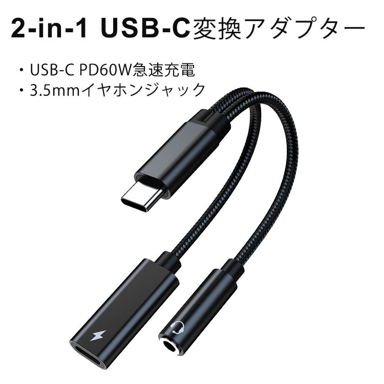 2in1 タイプC イヤホン変換ケーブル Type-c変換アダプター　イヤホンジャック 3.5mm 端子USB-C PD急速充電アダプタ 変換アダプターMacBook/ iPad Air4/iPad Pro 2018/2020 /Google pixel/pixel5/Galaxy mateなどのイヤホンジャックがないのType-Cポートのデバイスに対応