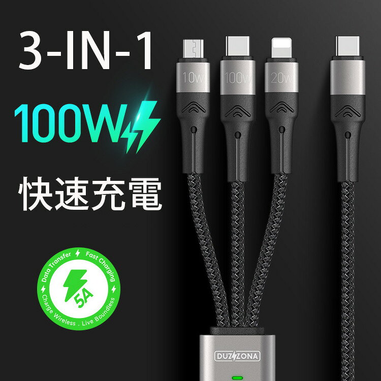 超急速充電 3in1 マルチ充電ケーブル 100W ナイロン編組コード 5A 高速充電 100W ライトニングケーブル TPE PD対応 充電コード iphone14 iOS iPad MacBook アイフォン タイプC usbケーブル | 高速充電 持ち運び android 携帯 高速 コード 急速