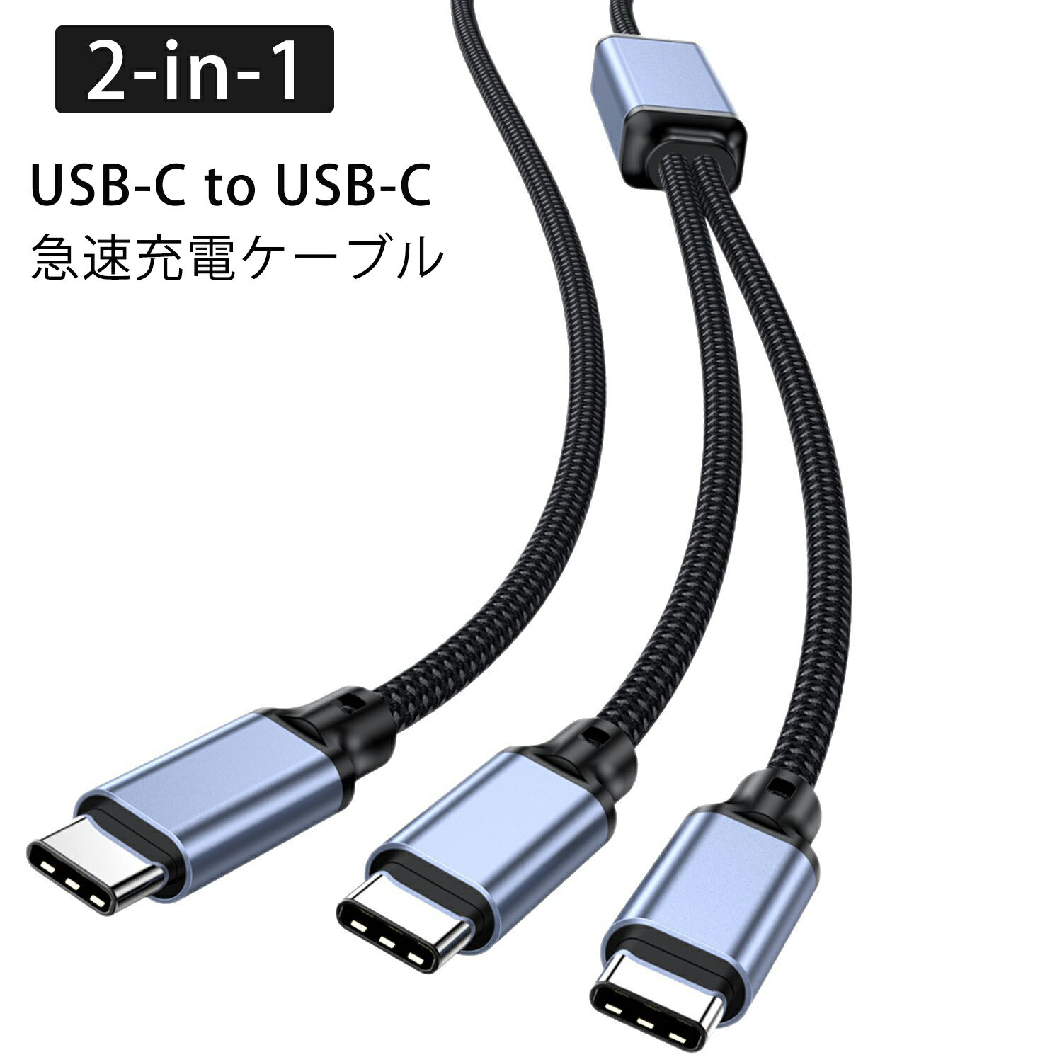 USB Type C ケーブル 【PD 100W 2-in-1 Type C 急速充電ケーブル】 USB C to USB C...