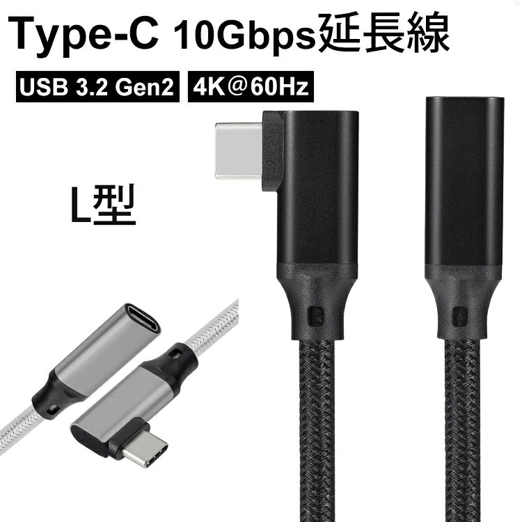 L型 USB-C → L型 USB-C 延長ケーブル eMarker内蔵 USB 3.2Gen2対応 USB Type C to USB Cケーブル (Gen2) PD 高速データ転送 10Gbps 最大5A100W給電 iPhone15 MacBook Nexus 6P Chromebook Nintendo Switch 4k Type C オス to Type C メス 延長コード ナイロン編み 1m 2m