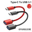 USB C 変換 アダプタ (Type C - USB 3.0 メス) 15CM OTG ケーブル タイプC 変換コネクター 10Gbpsデータ通信 送料無料 OTG機能搭載 USB 3.2接続口 Type-c接続口 10Gbps 高速データ転送 ポートを備えたusb cデバイスに適しています