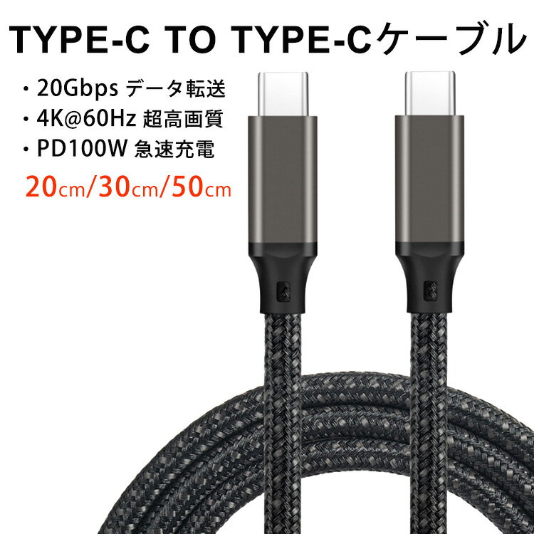 USB Type-C ケーブル 100W 5A PD対応USB 3.2 Gen 2x2-20Gbpsデータ転送 Type-Cケーブル 100W快速充電 転送速度 Alter…