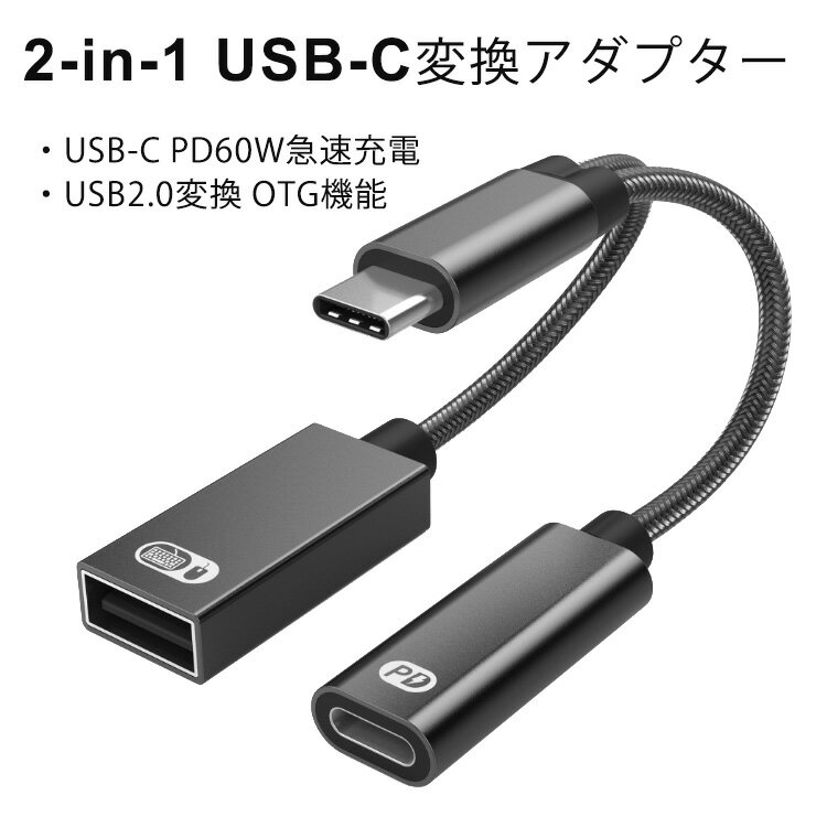 【高速データ伝送 高速充電】USBホスト変換アダプタ USB 2.0高速ポート USBタイプC高速PD60W快速充電ポート USB C デバイス対応 「OTG」機能 カメラカードリーダー/写真/ビデオ高速な転送 USBメモリマウスのキーボードに接続できますゲーム