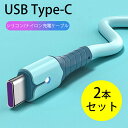 【お得2本セット】柔らかい シリコン 可愛い新入荷！USB-C Type-Cケーブル タイプC 1m USB-C to USB A スマホ 充電器 USBケーブル コード 100cm データ転送 Xperia 断線しにくい 頑丈 急速充電 絡まない type c タイプc 充電ケーブル スマホ android コード 充電コード