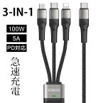 超急速充電 3-in-1 マルチ充電ケーブル 100W ナイロン編組コード 5A 高速充電 100W ライトニングケーブル TPE PD対応 充電コード iphone14 iOS iPad MacBook アイフォン タイプC usbケーブル | 高速充電 持ち運び android 携帯 高速 コード 急速