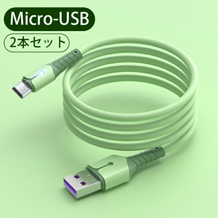 【お得2本セット】柔らかい シリコン素材 可愛い 新入荷！ Micro USB ケーブル microUSB端子 コネクタ/USB microUSB ケーブル Android スマートフォン ケーブル micro 充電 galaxy note xperia huawei zenpad nexus 頑丈 急速充電 絡まない 1m