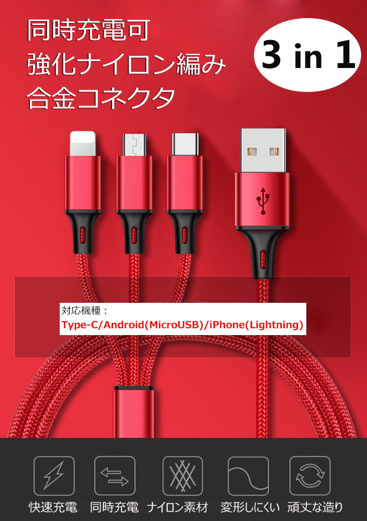 【2点セット】Lightning / Micro USB / USB Type-C 充電ケーブル 3in1 急速充電 1.2m iOS/Micro USB/USB Type-C 3 in 1 USB コード iPhone Android Xpeiraスマホ ライトニング Android モバイルバッテリー 充電器 高耐久 2.8A ポイント消化 全4色