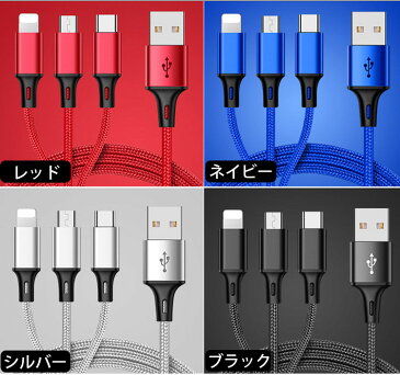 Lightning / Micro USB / USB Type-C 3in1 充電ケーブル 急速充電 1.2m iPhone /Android / USB Type C 3 in 1 USB コード iPhoneX iPhne8 iPhone7 iPhone6 iPhoneSE Android Xpeiraスマホ ライトニング