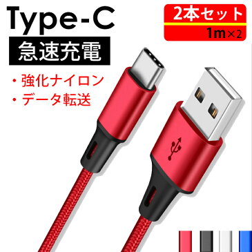 【お得3本セット】USB-C Type-Cケーブル タイプC 1m USB-C to USB A スマホ 充電器 USBケーブル コード 100cm アダプタ 最大2.4A データ転送 Xperia XZ1 xz2 断線しにくい 頑丈 急速充電 絡まない 長い