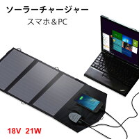 【パネルを3枚搭載!】折りたたみ式 ソーラーチャージャー ソーラー 21w 12v 18vソーラーパネル 21W 防災グッズ 停電対策 ソーラー充電器 DC18V出力 高効率 超薄型 ソーラーチャージャー 防水 太陽光発電 バッテリー補充電 スマホ タブレット ノートパソコンなど対応可能!