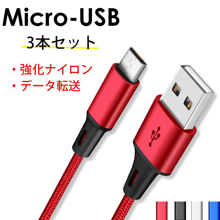  柔らかい シリコン素材 可愛い 新入荷！マイクロ USBケーブル 1m 3本組 急速充電ケーブル Micro usb PS4 Pro プレステ4 コントローラー Xbox One android type-b アンドロイド スマホ b microusb コード タイプb パステルカラー 断線に強い micro USB