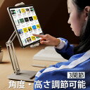 タブレット スタンド iPad 高さ調節 タブレットアーム タブレットホルダー 4〜13インチ スマホ・タブレットスタンド 3関節 角度調整 回転可能 レジスタ...