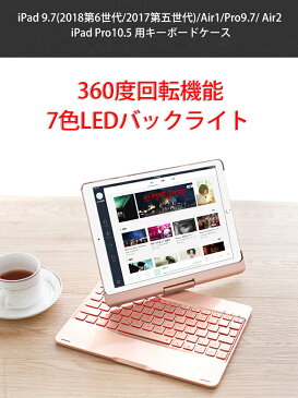 【iPad 10.2 ケースBluetoothキーボード】即納！iPad BluetoothキーボードケースiPad 9.7/Air1/Pro9.7/ Air2/ Air3 iPad Pro10.5用キーボードケース 360度回転機能7色バックライト付 オートスリープ機能 Bluetooth iPad Pro 11インチ iPad 10.2 ケース