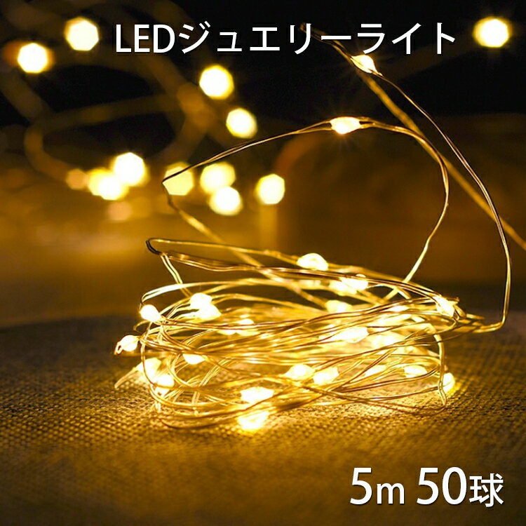 【送料無料！！！メリークリスマス】LED ジュエリーライト 5m 50球 どこでも設置OKの 電池式 ジュエリーライト led イルミネーション インテリアライト 屋外 照明 屋内 ライト 飾り クリスマス ゴールド　 クリスマスオーナメント 電飾 led クリスマスツリー