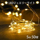 【送料無料！】LED ジュエリーライト 5m 50球 /10m 100球 どこでも設置OKの 電池式 ジュエリーライト led イルミネーション インテリアライト 屋外 照明 屋内 ライト 飾り クリスマス ゴールド カラフル クリスマスオーナメント 電飾 led クリスマスツリー