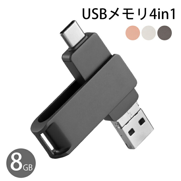 【8GB】USBメモリ4in1 フラッシュドライブ 送料無料 高速USB 3.0 Phone usbメモリー USB/Type-C/micro usb フラッシュメモリ PC/Pad/Android対応 データ 転送保存 写真 バックアップ スマホ 容量不足解消 高速転送 亜鉛合金製 防塵 耐圧 耐衝撃 APP必要