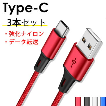 【お得3本セット】USB-C Type-Cケーブル タイプC 1m USB-C to USB A スマホ 充電器 USBケーブル コード 100cm アダプタ 最大2.4A データ転送 Xperia XZ1 xz2 断線しにくい 頑丈 急速充電 絡まない 長い