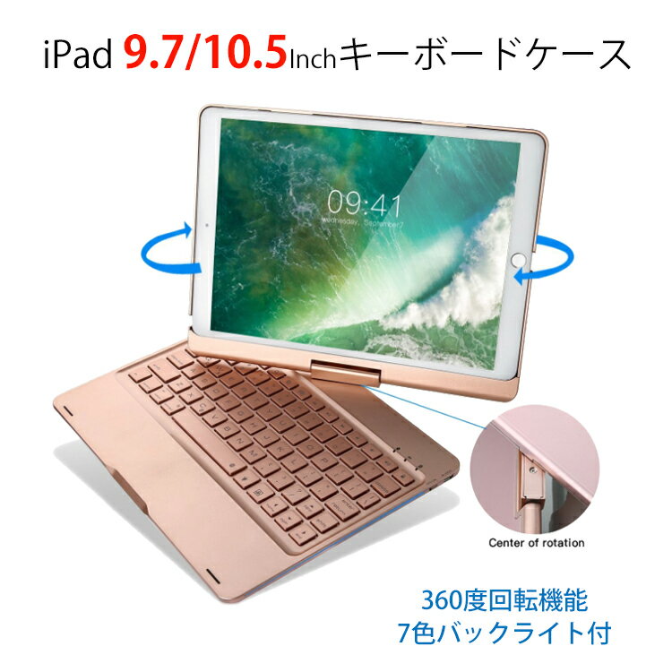 【iPad Pro 11Inch/12.9Inch/10.2Inch　2021 ケースBluetoothキーボード】即納！iPad Bluetoothキーボードケース iPad Pro10.5用キーボードケース 360度回転機能7色バックライト付 オートスリープ機能 Bluetooth iPad Pro 11インチ A2377、A2459、A2301、A2460