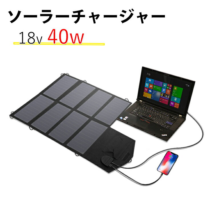 メーカー包装済 パネルを8枚搭載 折りたたみ式 ソーラーチャージャー ソーラー 40w 5v 12v 18vソーラーパネル 40w 防災グッズ 停電対策 ソーラー充電器 Dc18v出力 高効率 超薄型 防水 太陽光発電 バッテリー補充電 スマホ タブレット ノートパソコンなど対応可能 手数料 メーカー包装済 パネルを8枚搭載 折りたたみ式 ソーラーチャージャー ソーラー 40w 5v 12v 18vソーラーパネル 40w 防災グッズ 停電対策 ソーラー充電器 Dc18v出力 高効率 超薄型 防水 太陽光発電 バッテリー補充電 スマホ タブレット ノートパソコンなど対応可能 手数料