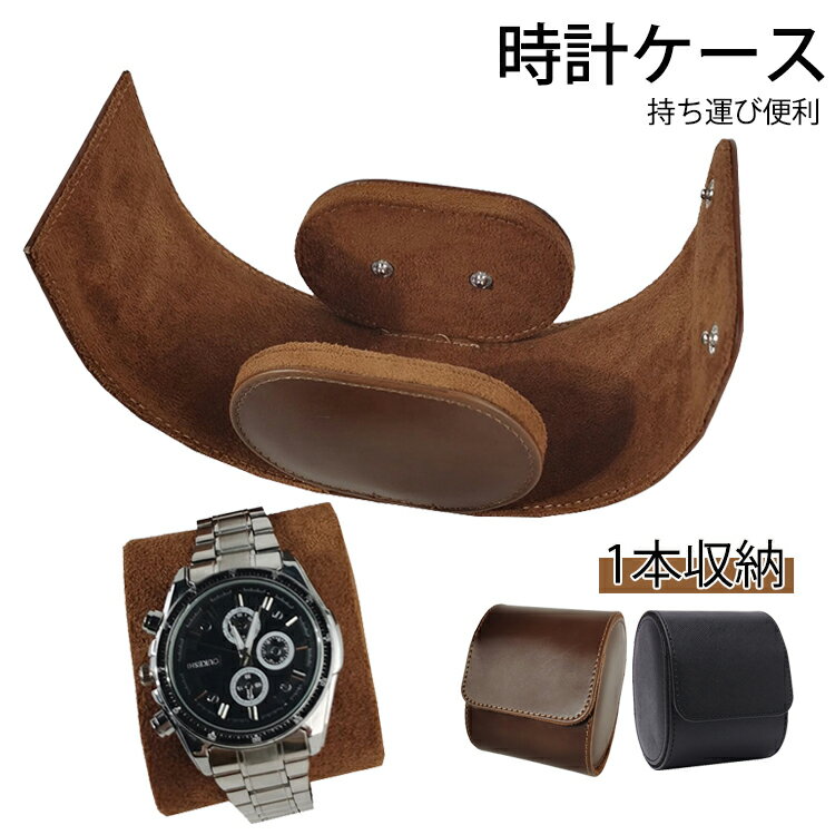 腕時計ケース 1本収納　時計ケース 時計ボックス コレクション 収納 持ち運び 便利 1本用 watch box　ブラウン　 円筒形 腕時計ケース ウオッチケース 収納ボックス コレクションケース PUレザー　 持ち運び コンパクト プレゼントブラック　ブラウン