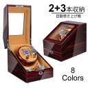 全新色登場!自動巻き上げ機 ワインディングマシーン 高級木製ピアノ調塗装鏡面仕上げ 2本巻き3本収納 ウォッチワインダー ウォッチ 高級時計ケース 自動巻き 腕...