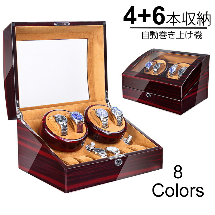 ワインディングマシーン 4本巻き上げ 6本収納 腕時計自動巻き上げ機 ウォッチワインダー 高級時計ケース 自動巻き 腕時計ワインダー 静音設計 LEDライト付き...