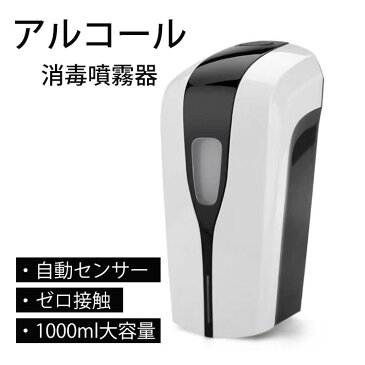 【自動センサー・ゼロ接触】アルコール消毒噴霧器 1000ML 除菌器 ソープディスペンサー 自動 手指 消毒器 除菌器 消毒スプレーボトル アルコール 消毒噴霧器 次亜塩素酸水も対応 滅菌器 自動手指消毒器 自動誘導 非接触ウイルス対策