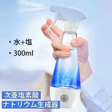 【次亜塩素酸ナトリウム生成器】 除菌液 次亜塩素酸ソーダ 電解次亜水 家庭用 水+塩 家庭で簡単に生成 3つの濃度 8分生成 スプレーヘッド付属 300ml消毒スプレーボトル ワンタッチ 除菌 消臭 次亜塩素酸水生成器 CE認証 次亜塩素酸ナトリウム生成器