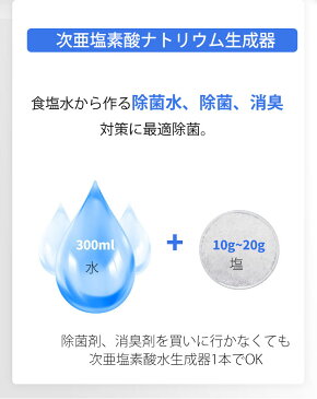 【次亜塩素酸ナトリウム生成器】 除菌液 次亜塩素酸ソーダ 電解次亜水 家庭用 水+塩 家庭で簡単に生成 3つの濃度 8分生成 スプレーヘッド付属 300ml消毒スプレーボトル ワンタッチ 除菌 消臭 次亜塩素酸水生成器 CE認証 次亜塩素酸ナトリウム生成器