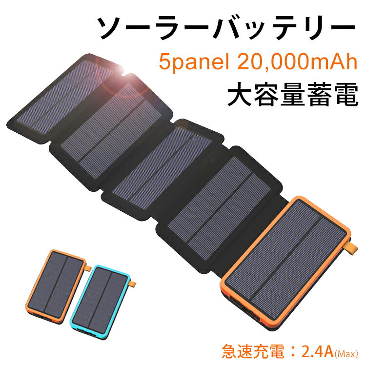 【パネルを5枚搭載！折り畳み式】モバイルバッテリー ソーラーチャージャー 20000mAh 大容量 ソーラーモバイルバッテリー 2USB出力ポート　快速充電　iPhone、iPad、Android 各機種対応 アウトドア/キャンプ / 地震/災害時　日本語取扱説明書付き