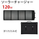 折りたたみ式 120w ソーラーチャージャー QC3.0/PD45W 急速充電 ソーラーパネル 120W 防災グッズ 停電対策 ソーラー充電器 DC18V出力 高効率 超薄型 防水 太陽光発電 バッテリー補充電 スマホ タブレット　ノートパソコンなど対応可能！