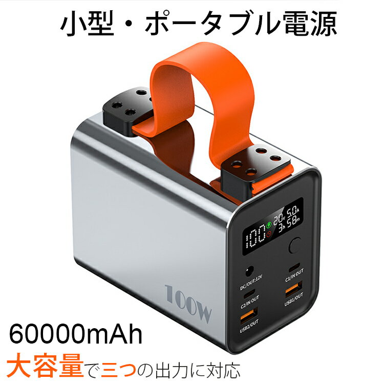 ポータブル電源 大容量 60000mAh/222Wh 家庭用蓄電池 PSE認証済 ハンドル付き 生活家電充電 キャンプ ゆうパケット 送料無料 照明ライト 高輝度 SOS ポータブル 予備電源 iPhone 充電器 小型 軽量 急速充電 家庭用小型蓄電池 家庭アウトドア両用 3色展開