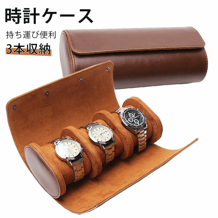 腕時計ケース 時計ケース 時計ボックス コレクション 収納 持ち運び 便利 3本用 watch box　ブラウン　 円筒形 腕時計ケース ウオッチケース 収納ボックス コレクションケース PUレザー　 持ち運び コンパクト プレゼントブラック　ブラウン 父の日 ギフト