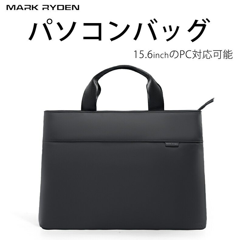 Mark Ryden ビジネスバッグ パソコンバッグ メンズ 軽量 PCバッグ 撥水 通勤 ノートPC対応 ブリーフケース バッグ 黒 就活バッグ ショルダーバッグビジネスバック PCバッグ マルチビジネスバッグ 50代 60代 リクルート 就活 通勤 大容量 薄型なのに多収納