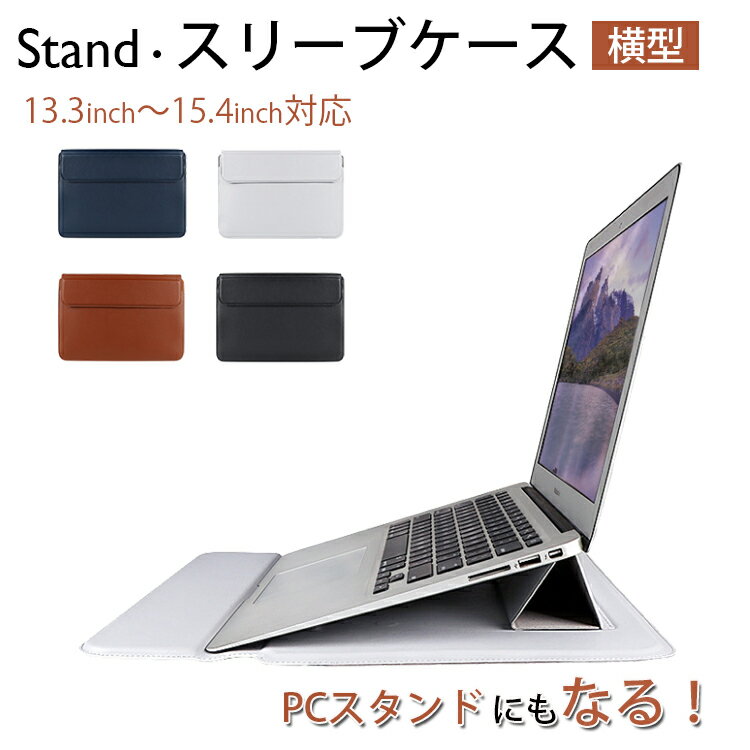 PCケース13.3/14.4/15.4 Macbookケース スタンド機能 放熱対策　衝撃吸収 MacBook Air /PROケース おしゃれ 持ち運び 便利 PCスタンド パソコンスタンド ノート ラップトップスタンド リストレスト 在宅勤務　インナーケース