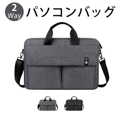 【2Way】PCバッグ 13.3インチ パソコンバッグ 防水 ノートパソコン ケース 衝撃吸収 ビジネストートバッグ ショルダーバッグ メンズ レディース PC収納カバン 通勤 通学 出張 旅行 タイプ有り ビジネスバッグ カバン PCバッグ 15.6インチ 定番2色